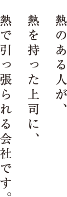 ともに働く社員たちには、自分の事業を通して、幸せな生活を送ってほしい。